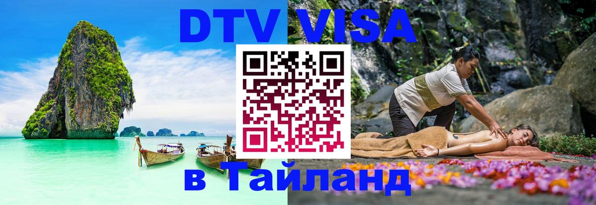 DTV Visa Thailand — прайс и условия, виза без дополнительных документов - Липецк 