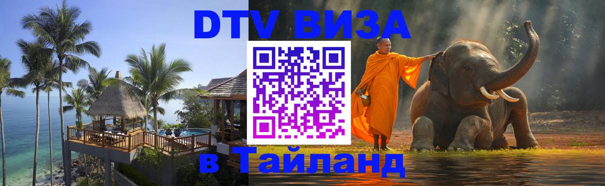 Долгосрочная виза DTV в Тайланд Липецк 